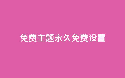 qq免费主题永久免费设置,抖音粉丝投了钱会兽多久 - qqc十年沉淀官网下载 抖音充值1块 第1张 qq免费主题永久免费设置,抖音粉丝投了钱会兽多久 - qqc十年沉淀官网下载 抖音充值1块 第1张