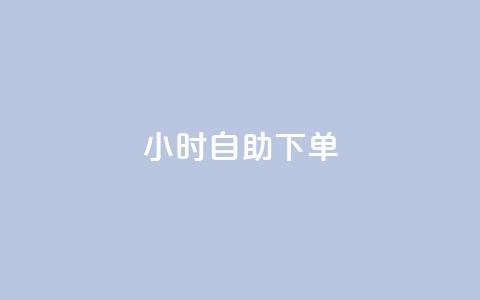 24小时自助下单wb,qq空间访客免费网站20个 - 今日头条账号买卖平台 QQ空间刷访客量的网站免费 第1张 24小时自助下单wb,qq空间访客免费网站20个 - 今日头条账号买卖平台 QQ空间刷访客量的网站免费 第1张