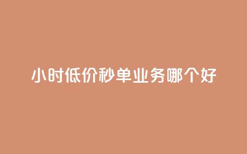 24小时低价秒单业务哪个好,QQ秒赞网付费 - 说说赞自助 抖音粉丝 第1张 24小时低价秒单业务哪个好,QQ秒赞网付费 - 说说赞自助 抖音粉丝 第1张