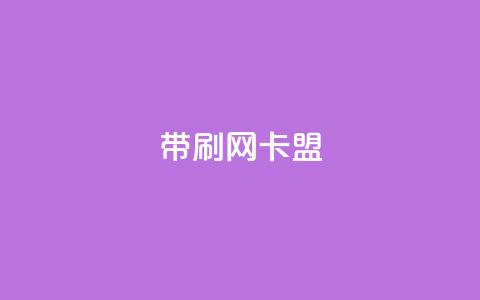 qq带刷网卡盟,ks24h自助下单 - 快手点赞粉丝 qq刷钻卡盟永久  第1张