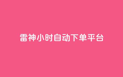 雷神24小时自动下单平台,dy业务下单闪电云商城 - 抖音业务下单24小时评论 抖音点赞业务24小时平台 第1张 雷神24小时自动下单平台,dy业务下单闪电云商城 - 抖音业务下单24小时评论 抖音点赞业务24小时平台 第1张