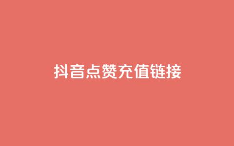 抖音点赞充值链接,cf手游自瞄挂安卓版 - 快手在线自助业务平台 每日可以免费领1000播放量 第1张 抖音点赞充值链接,cf手游自瞄挂安卓版 - 快手在线自助业务平台 每日可以免费领1000播放量 第1张