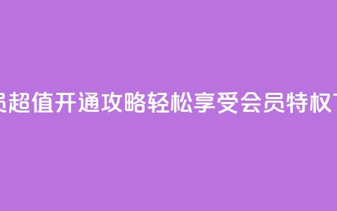 QQ大会员超值开通攻略	，轻松享受会员特权  第1张