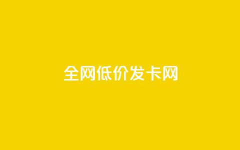 全网低价发卡网,lol手游脚本卡盟平台 - 拼多多新用户助力神器 拼多多立刻叫出人工方法 第1张 全网低价发卡网,lol手游脚本卡盟平台 - 拼多多新用户助力神器 拼多多立刻叫出人工方法 第1张