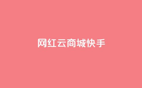 网红云商城快手 - 新兴电商平台快手云商城的崛起与挑战! 第1张 网红云商城快手 - 新兴电商平台快手云商城的崛起与挑战! 第1张