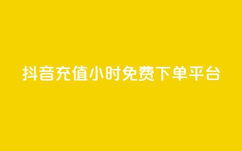 抖音充值24小时免费下单平台,qq空间访客业务 - 拼多多帮砍助力软件 拼多多助力怎么查看助力记录 第1张 抖音充值24小时免费下单平台,qq空间访客业务 - 拼多多帮砍助力软件 拼多多助力怎么查看助力记录 第1张