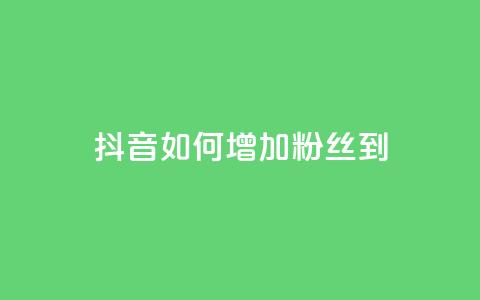 抖音如何增加粉丝到1000 - 如何将抖音粉丝增加到1000。  第1张