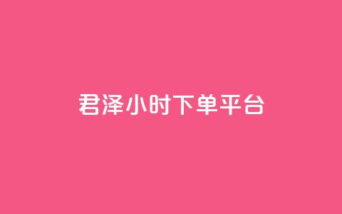 君泽24小时下单平台,点赞24小时下单微信支付 - qq一天自动引流5万人 九梦业务下单 第1张 君泽24小时下单平台,点赞24小时下单微信支付 - qq一天自动引流5万人 九梦业务下单 第1张
