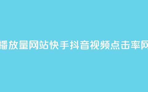 快手抖音播放量网站 - 快手抖音视频点击率网站~  第1张