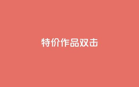 KS特价作品双击,qq资料卡秒赞功能怎么开 - 快手粉丝到一万发作品给钱吗 子潇平台自助下单 第1张 KS特价作品双击,qq资料卡秒赞功能怎么开 - 快手粉丝到一万发作品给钱吗 子潇平台自助下单 第1张