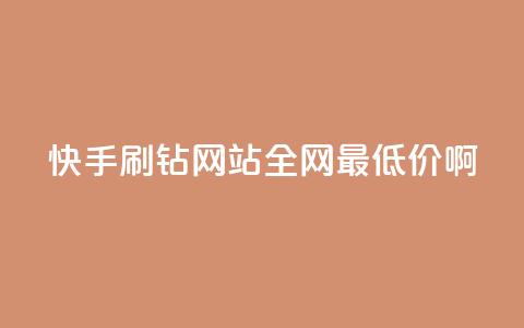 快手刷钻网站全网最低价啊,抖音24h自助推广下单平台 - ks业务免费涨赞 帝王卡盟  第1张