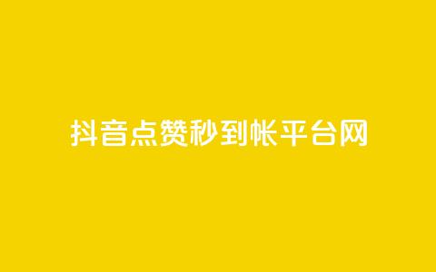 抖音点赞秒到帐平台网,免费领取快手播放量的网址 - 拼多多砍一刀 拼多多开刃的刀能开刃吗 第1张 抖音点赞秒到帐平台网,免费领取快手播放量的网址 - 拼多多砍一刀 拼多多开刃的刀能开刃吗 第1张