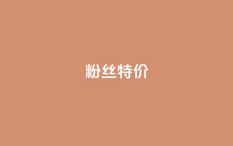 dy粉丝特价 - 网红云商城下载链接  第1张