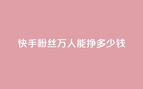 快手粉丝4万人能挣多少钱,dy自定义评论下单 - 快手点赞有什么用 刷快手双击24小时自助 第1张 快手粉丝4万人能挣多少钱,dy自定义评论下单 - 快手点赞有什么用 刷快手双击24小时自助 第1张