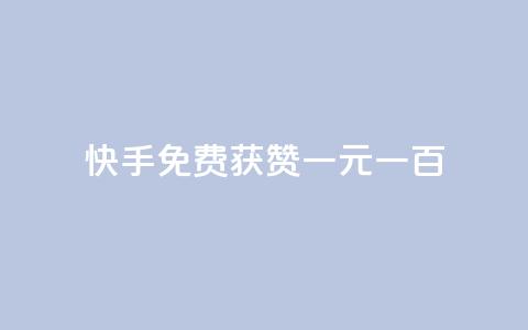 快手免费获赞一元一百,dy业务24小时免费下单平台 - 抖音快速涨粉1000个 qq点赞24自助服务 第1张 快手免费获赞一元一百,dy业务24小时免费下单平台 - 抖音快速涨粉1000个 qq点赞24自助服务 第1张