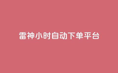 雷神24小时自动下单平台KS - 雷神KS平台:24小时自动下单服务! 第1张 雷神24小时自动下单平台KS - 雷神KS平台:24小时自动下单服务! 第1张