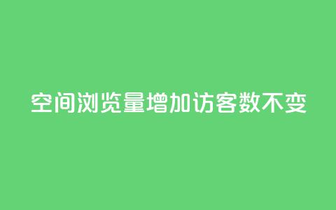 qq空间浏览量增加访客数不变 - 提升QQ空间浏览量但访客数保持不变的方法~ 第1张 qq空间浏览量增加访客数不变 - 提升QQ空间浏览量但访客数保持不变的方法~ 第1张