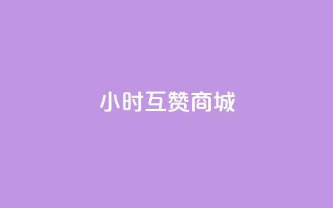 24小时互赞商城,qq免费vip领取 - 点赞qq资料卡平台 快手买call网址 第1张 24小时互赞商城,qq免费vip领取 - 点赞qq资料卡平台 快手买call网址 第1张