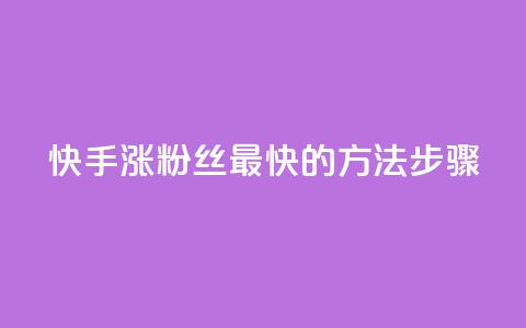 快手涨粉丝最快的方法步骤,qq空间浏览 - 业务24小时下单平台 qq浏览量和访客数  第1张