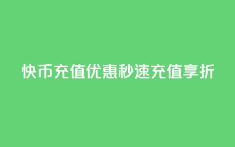 快币充值优惠，秒速充值享7.5折  第1张