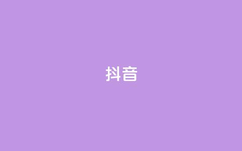 抖音1-60级与75级区别 - 抖音1-60级与75级有哪些不同?最新分析报告解读!~ 第1张 抖音1-60级与75级区别 - 抖音1-60级与75级有哪些不同?最新分析报告解读!~ 第1张