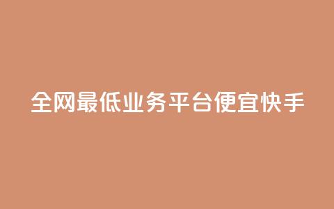 全网最低业务平台便宜快手,卡盟拼多多领现金助力 - 拼多多50元提现要多少人助力 有什么可以薅羊毛的平台  第1张