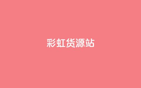 彩虹货源站 - 一块钱买赞的软件 第1张 彩虹货源站 - 一块钱买赞的软件 第1张