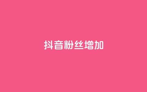 抖音粉丝增加,ks免费业务平台软件 - 抖音自定义评论业务 抖音点赞网址最低秒到账 第1张 抖音粉丝增加,ks免费业务平台软件 - 抖音自定义评论业务 抖音点赞网址最低秒到账 第1张