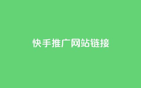 快手推广网站链接 - 快手推广有效策略与网站链接分享指南~ 第1张 快手推广网站链接 - 快手推广有效策略与网站链接分享指南~ 第1张