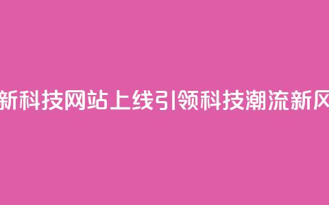全新CF科技网站上线，引领科技潮流新风向  第1张