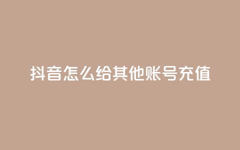 抖音怎么给其他账号充值,qq动态浏览和访问有什么区别 - 2元100赞 qq点赞低价 第1张 抖音怎么给其他账号充值,qq动态浏览和访问有什么区别 - 2元100赞 qq点赞低价 第1张