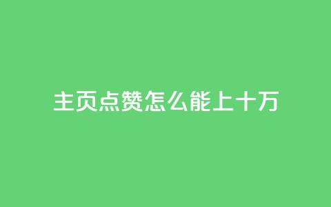 qq主页点赞怎么能上十万,qq空间访客量业务 - qq自助下单平台 qq空间怎么看不了访客浏览 第1张 qq主页点赞怎么能上十万,qq空间访客量业务 - qq自助下单平台 qq空间怎么看不了访客浏览 第1张