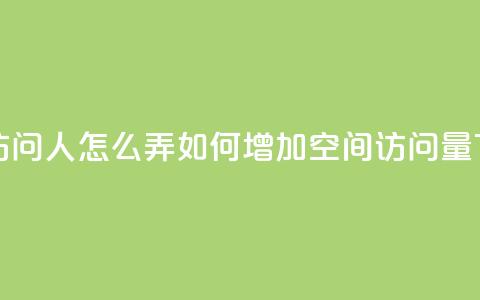 qq空间访问10人怎么弄 - 如何增加qq空间访问量?! 第1张 qq空间访问10人怎么弄 - 如何增加qq空间访问量?! 第1张
