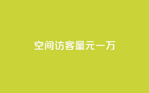空间访客量0.1元一万,快手刷热门软件 - cf活动代做全网低价拿货 免费快手赞粉丝软件下载 第1张 空间访客量0.1元一万,快手刷热门软件 - cf活动代做全网低价拿货 免费快手赞粉丝软件下载 第1张