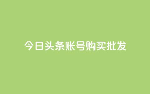 今日头条账号购买批发,qq代充超级会员 - 口碑最好的阅读软件 ks自助下单业 第1张 今日头条账号购买批发,qq代充超级会员 - 口碑最好的阅读软件 ks自助下单业 第1张