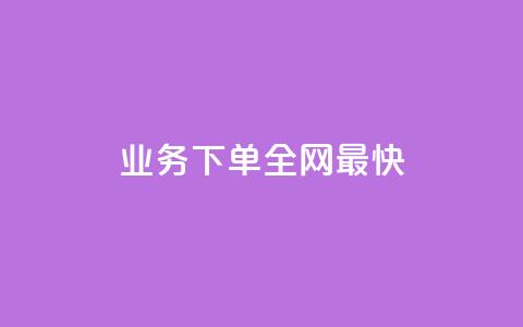 qq业务下单全网最快 - 刷绿钻 第1张 qq业务下单全网最快 - 刷绿钻 第1张