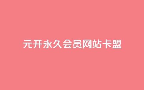 1元开永久qq会员网站卡盟 - 永久qq会员网卡盟售价一元~ 第1张 1元开永久qq会员网站卡盟 - 永久qq会员网卡盟售价一元~ 第1张