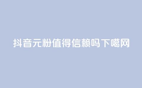 抖音1元1000粉值得信赖吗？  第1张