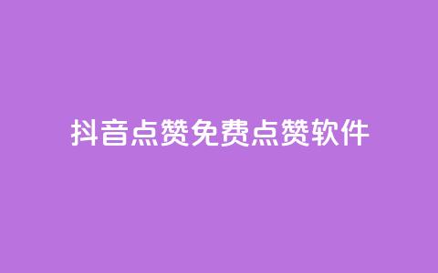抖音点赞免费点赞软件 - 抖音点赞助手如何免费获取点赞技巧揭秘! 第1张 抖音点赞免费点赞软件 - 抖音点赞助手如何免费获取点赞技巧揭秘! 第1张