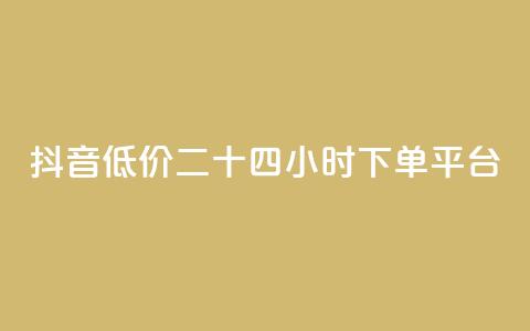 抖音低价二十四小时下单平台,拼多多运费险月入10万 - 拼多多砍一刀助力平台 拼多多官方助力群怎么进 第1张 抖音低价二十四小时下单平台,拼多多运费险月入10万 - 拼多多砍一刀助力平台 拼多多官方助力群怎么进 第1张