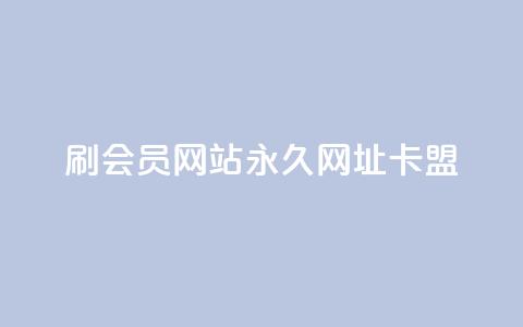刷QQ会员网站永久网址卡盟,qq点赞软件下载免费最新版 - 拼多多扫码助力群 可以帮忙助力的软件叫什么 第1张 刷QQ会员网站永久网址卡盟,qq点赞软件下载免费最新版 - 拼多多扫码助力群 可以帮忙助力的软件叫什么 第1张