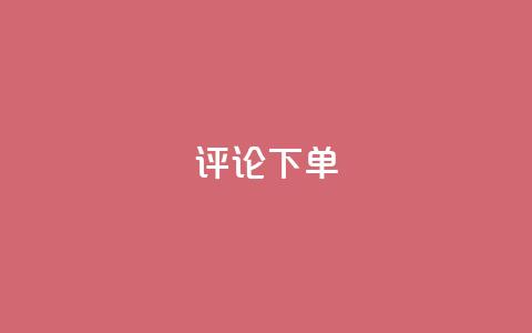 dy评论下单,qq超级会员软件下载 - qq低价刷免费访客 快手一万浏览量有钱吗 第1张 dy评论下单,qq超级会员软件下载 - qq低价刷免费访客 快手一万浏览量有钱吗 第1张