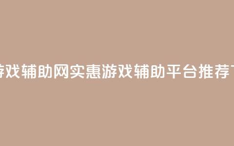 低价游戏辅助网 - 实惠游戏辅助平台推荐! 第1张 低价游戏辅助网 - 实惠游戏辅助平台推荐! 第1张