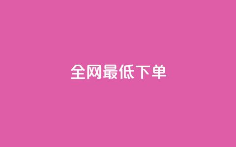 全网最低ks下单,卡盟卖QQ号 - 拼多多怎么刷助力 拼多多自动跟价点了多久生效 第1张 全网最低ks下单,卡盟卖QQ号 - 拼多多怎么刷助力 拼多多自动跟价点了多久生效 第1张