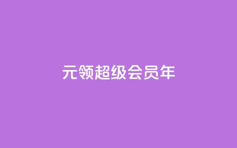 0.01元领qq超级会员1年,快手1000个活粉必买的套路 - 拼多多助力泄露信息真的假的 拼多多无限助力神器怎么用 第1张 0.01元领qq超级会员1年,快手1000个活粉必买的套路 - 拼多多助力泄露信息真的假的 拼多多无限助力神器怎么用 第1张
