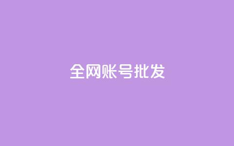 全网账号批发,抖音点赞评论人气快手平台 - K歌免费涨1000粉丝 抖音16802858 第1张 全网账号批发,抖音点赞评论人气快手平台 - K歌免费涨1000粉丝 抖音16802858 第1张