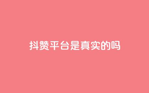抖赞平台是真实的吗,抖音业务24小时在线下单商城 - 快手流量神器 快手免费互赞app  第1张
