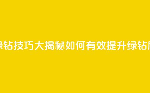 刷绿钻技巧大揭秘 如何有效提升绿钻刷量 第1张 刷绿钻技巧大揭秘 如何有效提升绿钻刷量 第1张