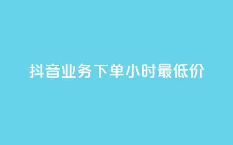 抖音业务下单24小时最低价,粉丝要达到多少才能挣钱 - 业务自助下单网站官网 抖音粉丝1000多粉丝容易吗 第1张 抖音业务下单24小时最低价,粉丝要达到多少才能挣钱 - 业务自助下单网站官网 抖音粉丝1000多粉丝容易吗 第1张