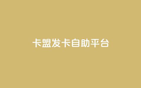 卡盟发卡自助平台,刷QQ访客量软件 - qq免费一万访客网站 qq主页点赞怎么能上十万 第1张 卡盟发卡自助平台,刷QQ访客量软件 - qq免费一万访客网站 qq主页点赞怎么能上十万 第1张